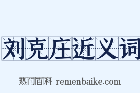 刘克庄近义词是什么意思的图片